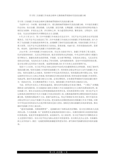 学习第三次新疆工作座谈会精神-完整准确贯彻新时代党的治疆方略.docx