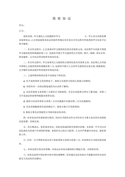 拍摄保密协议