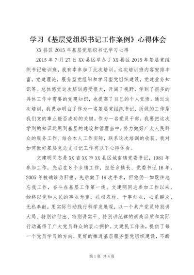 学习《基层党组织书记工作案例》心得体会 (2).docx