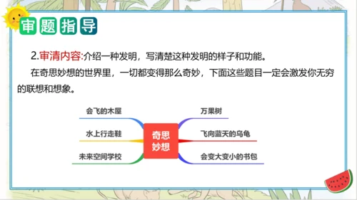 统编版四年级语文下册单元作文能力提升第二单元+习作：我的奇思妙想（教学课件）