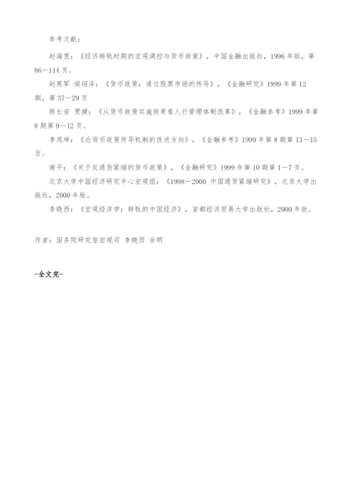 货币政策传导机制与国民经济活力.docx