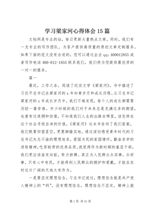 学习梁家河心得体会15篇.docx