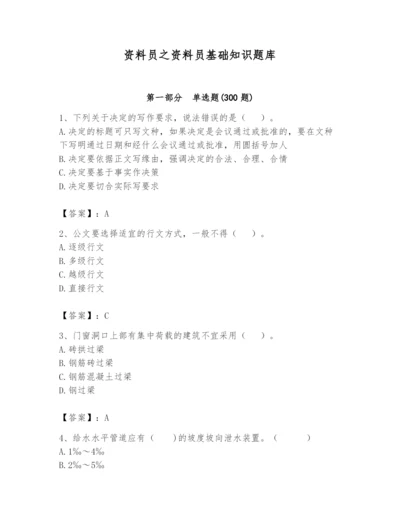 资料员之资料员基础知识题库含完整答案【必刷】.docx