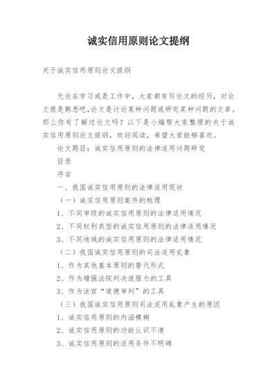 诚实信用原则论文提纲.docx