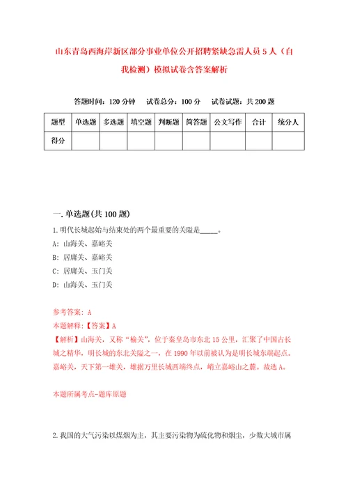 山东青岛西海岸新区部分事业单位公开招聘紧缺急需人员5人自我检测模拟试卷含答案解析0