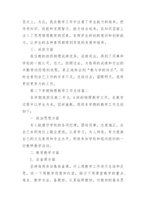 高二下学期物理教学工作总结.docx