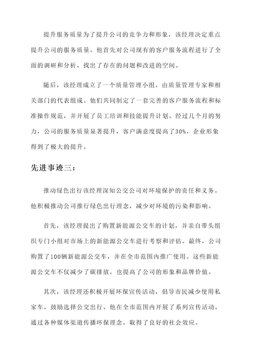 公交集团公司经理先进事迹