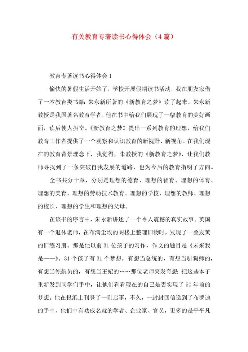 有关教育专著读书心得体会（4篇）.docx