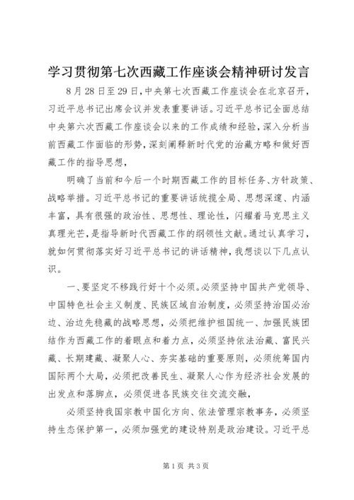 学习贯彻第七次西藏工作座谈会精神研讨发言.docx