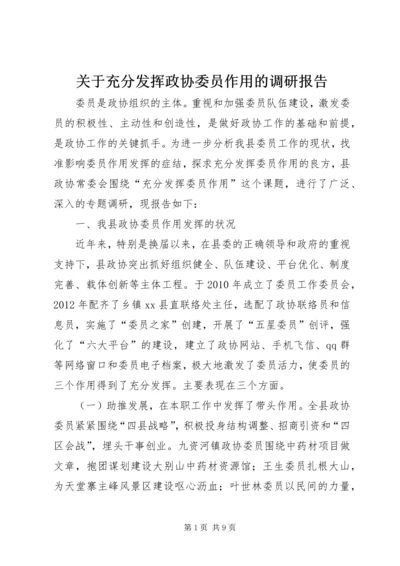 关于充分发挥政协委员作用的调研报告.docx