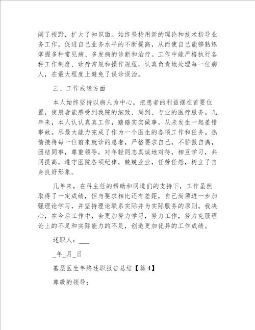 基层医生年终述职报告总结五篇
