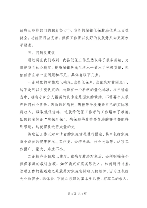 城镇居民最低生活保障工作情况的调查.docx