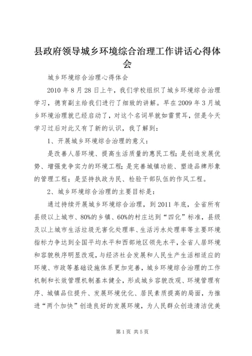 县政府领导城乡环境综合治理工作讲话心得体会 (8).docx