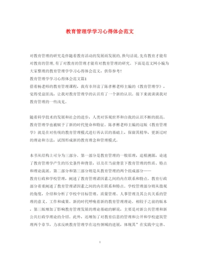 精编教育管理学学习心得体会范文.docx