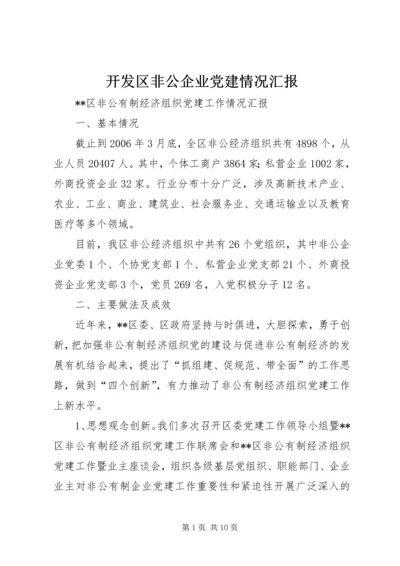 开发区非公企业党建情况汇报 (5).docx