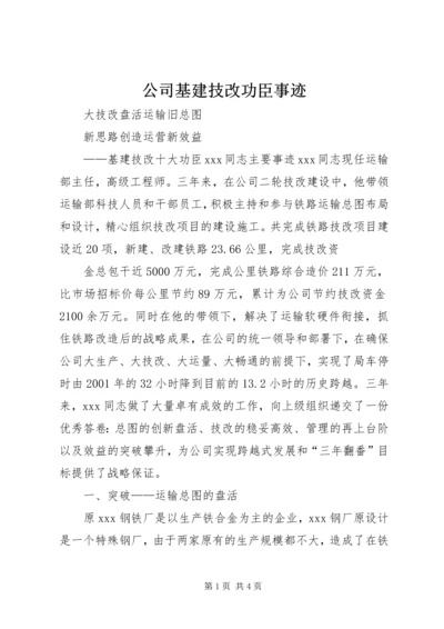 公司基建技改功臣事迹 (3).docx