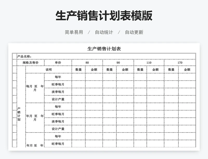 生产销售计划表模版