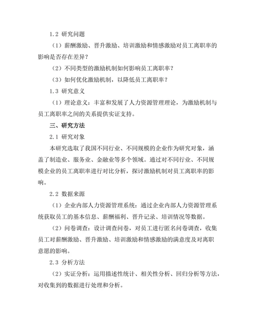 激励机制对员工离职率的影响分析