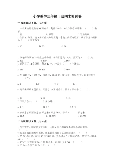 小学数学三年级下册期末测试卷【考点精练】.docx