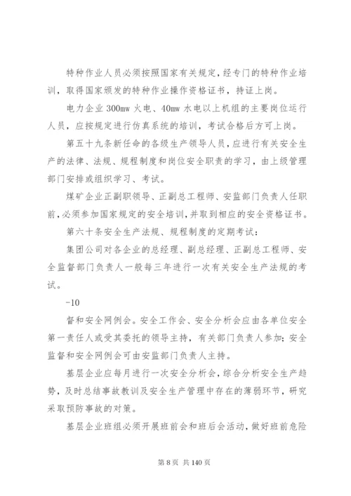 华能集团安全管理制度1.docx