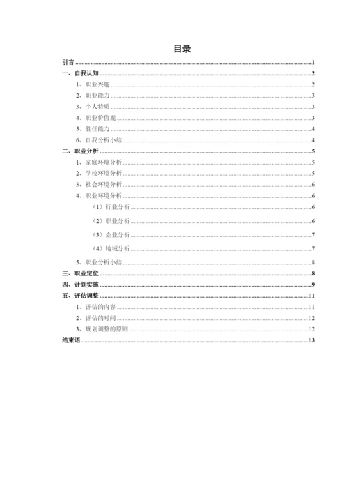 15页5300字电子信息工程专业职业生涯规划.docx