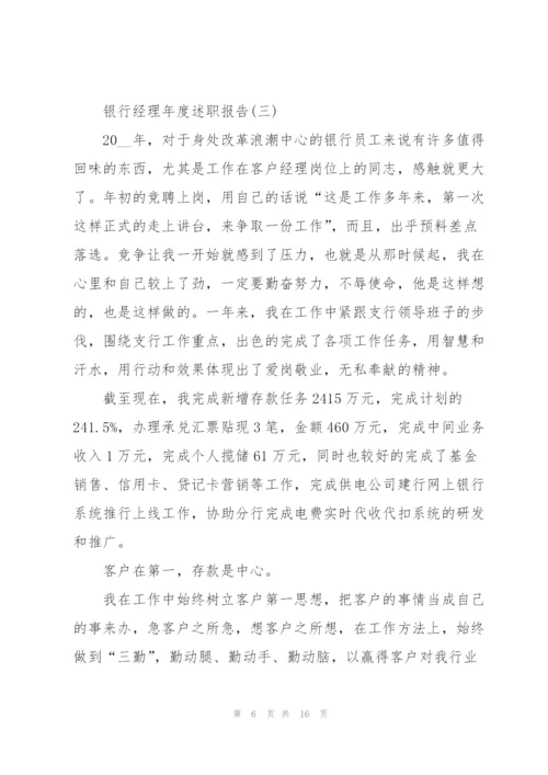 银行经理年度述职报告.docx