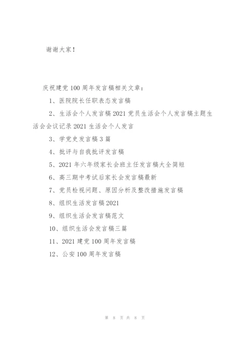 庆祝建党100周年发言稿.docx
