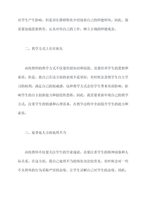 高校教师师德师风自我剖析