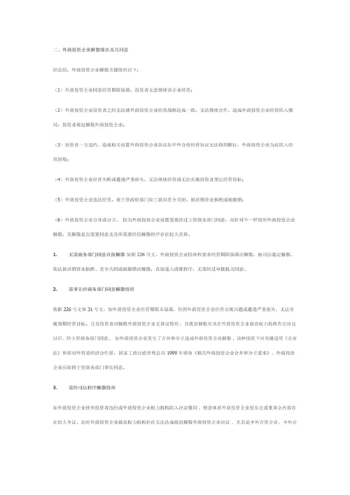 外商投资企业在华普通清算程序及注意重点事项.docx