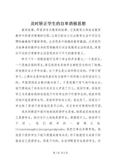 及时矫正学生的自卑消极思想.docx