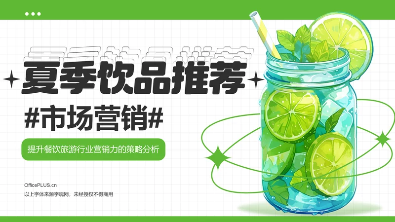 绿色简约风夏季新品奶茶饮料推荐PPT模板