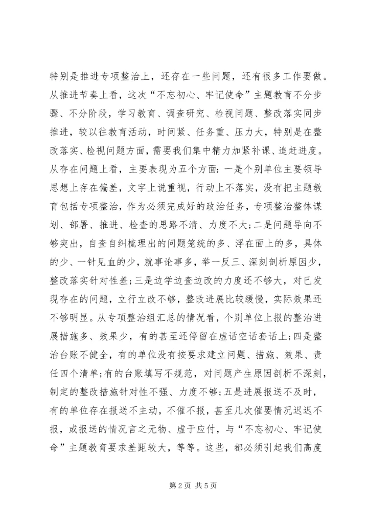 在“不忘初心、牢记使命”主题教育专项整治调度会上的讲话 (3).docx