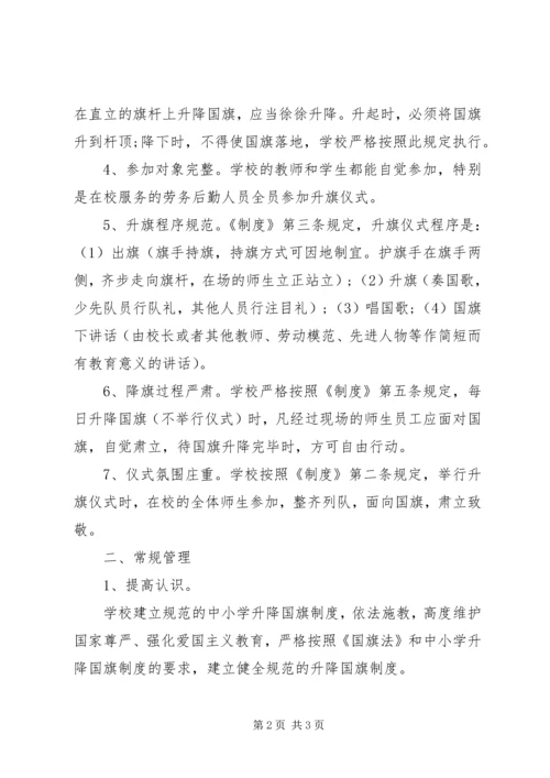 学校升挂使用国旗情况的自查自纠报告.docx