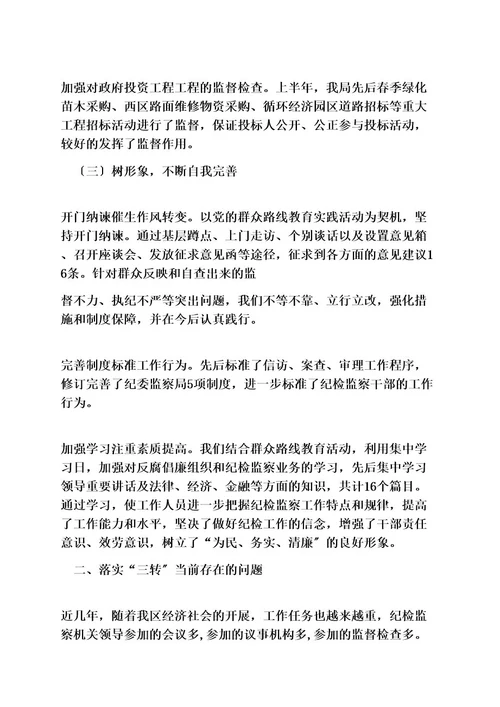 纪委三转工作汇报