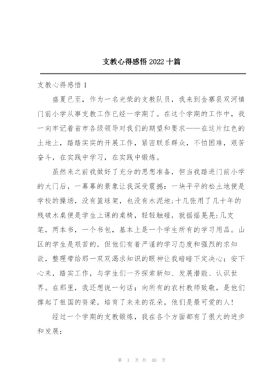 支教心得感悟2022十篇.docx