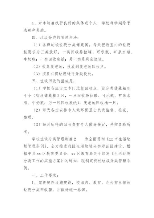 学校垃圾分类管理制度.docx