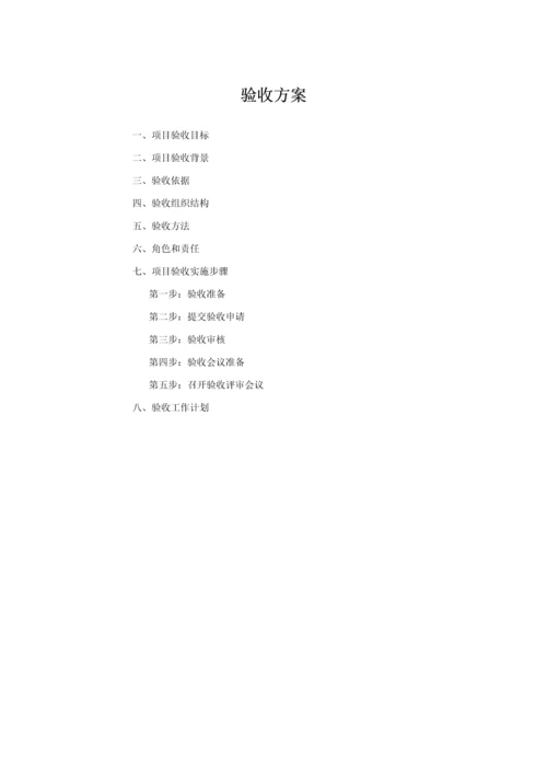 实施专项方案验收专项方案和测试专项方案模板.docx