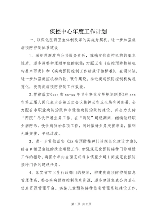 疾控中心年度工作计划 (3).docx