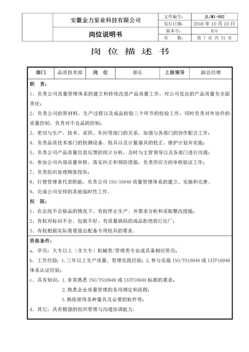 金力泵业科技有限公司岗位说明书.docx