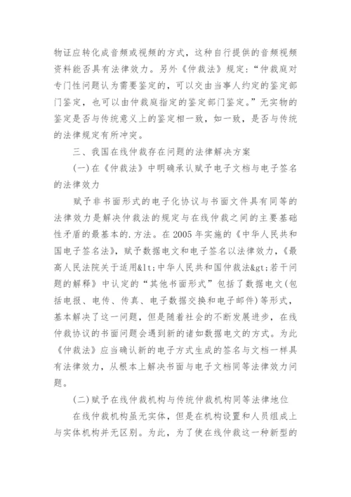 在线仲裁中《仲裁法》的适用问题浅谈论文.docx