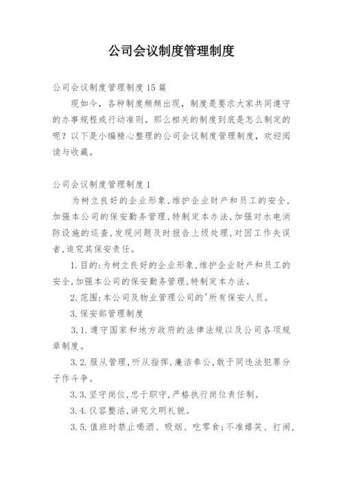 公司会议制度管理制度.docx