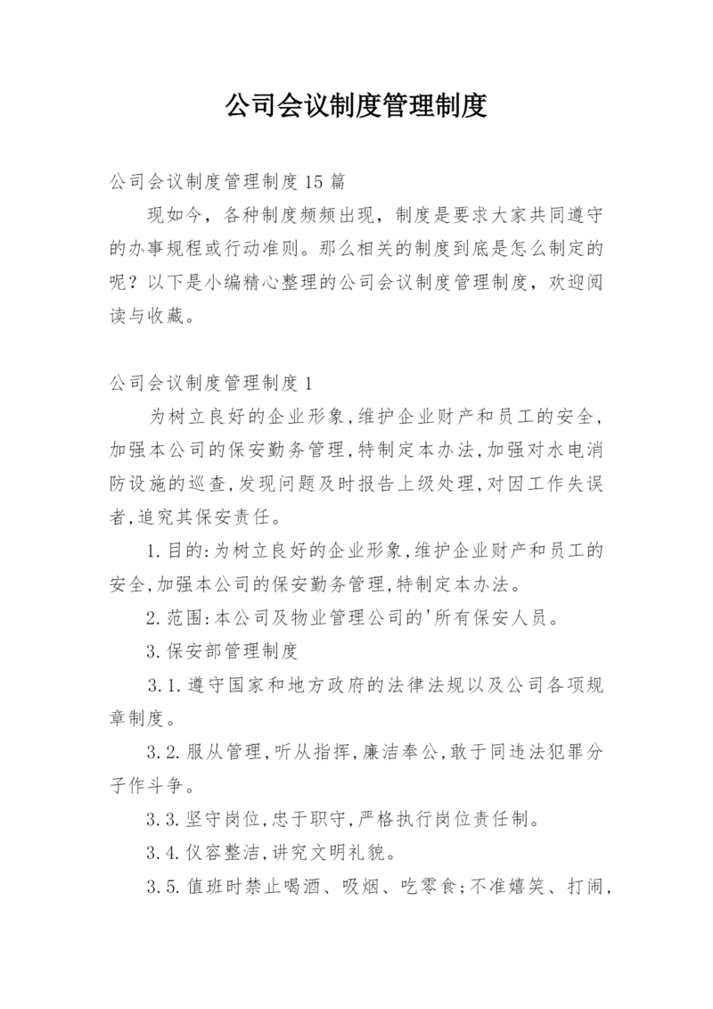 公司会议制度管理制度.docx