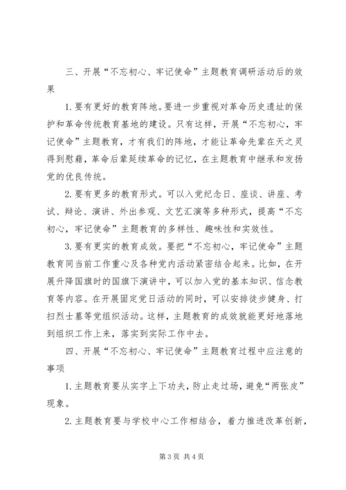 学校党支部“不忘初心、牢记使命”主题教育专题调研报告.docx