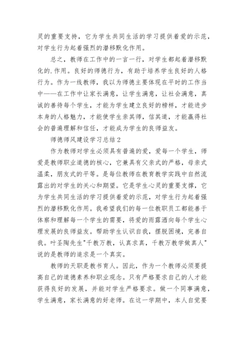 师德师风建设学习总结.docx