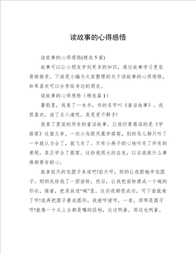 读故事的心得感悟