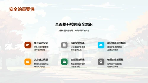 全面提升校园安全