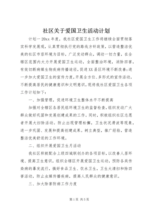 社区关于爱国卫生活动计划.docx