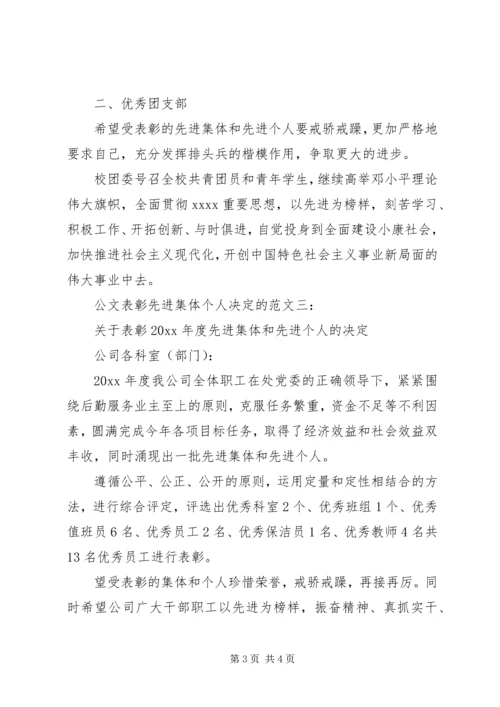 公文表彰先进集体个人决定的范文3篇.docx