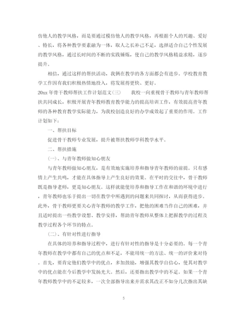 精编之年骨干教师帮扶工作计划范文.docx