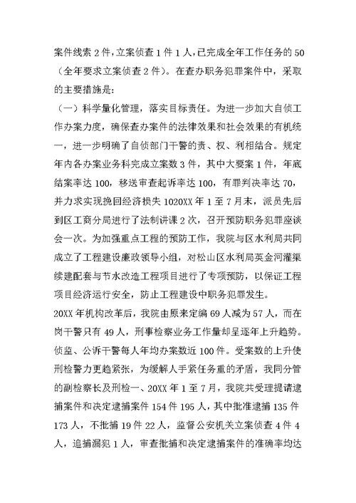 20XX年检察院检察长述职报告1